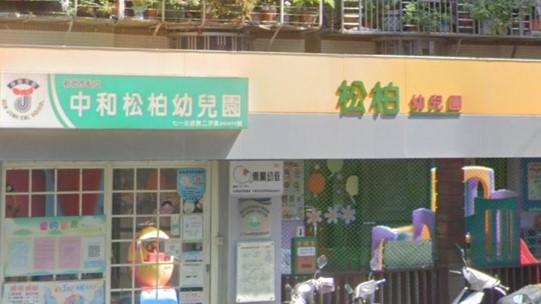 新北市私立中和松柏幼兒園