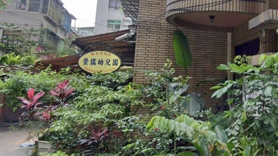 新北市私立崇儒幼兒園