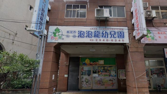 新北市私立泡泡龍幼兒園