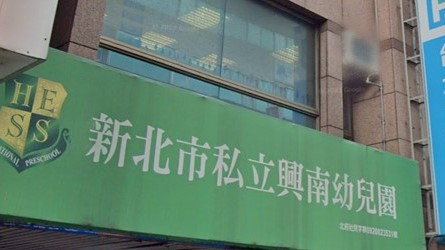 新北市私立興南幼兒園