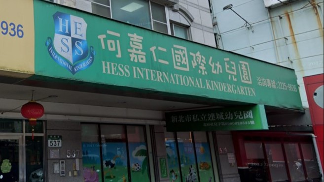 新北市私立連城幼兒園