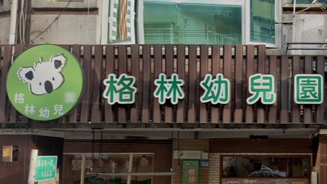 新北市私立格林幼兒園