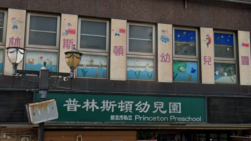 新北市私立普林斯頓幼兒園