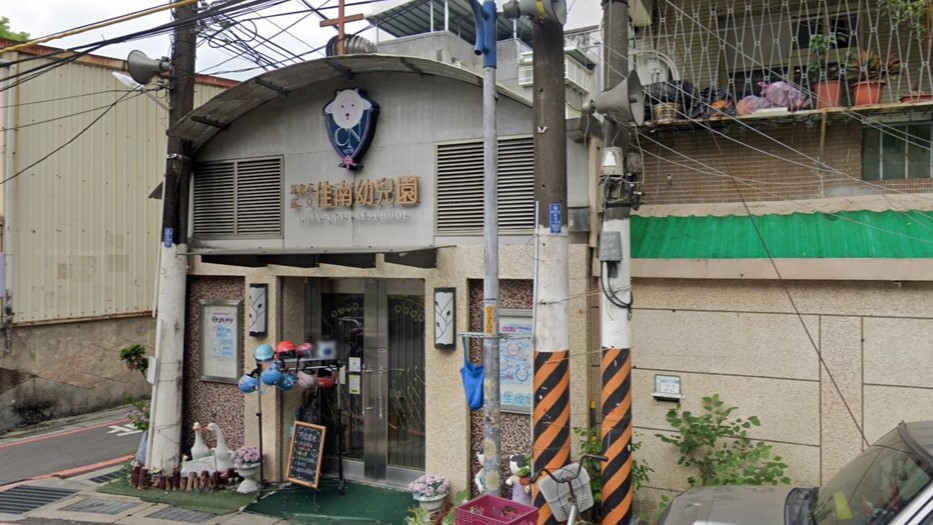 新北市私立佳南幼兒園