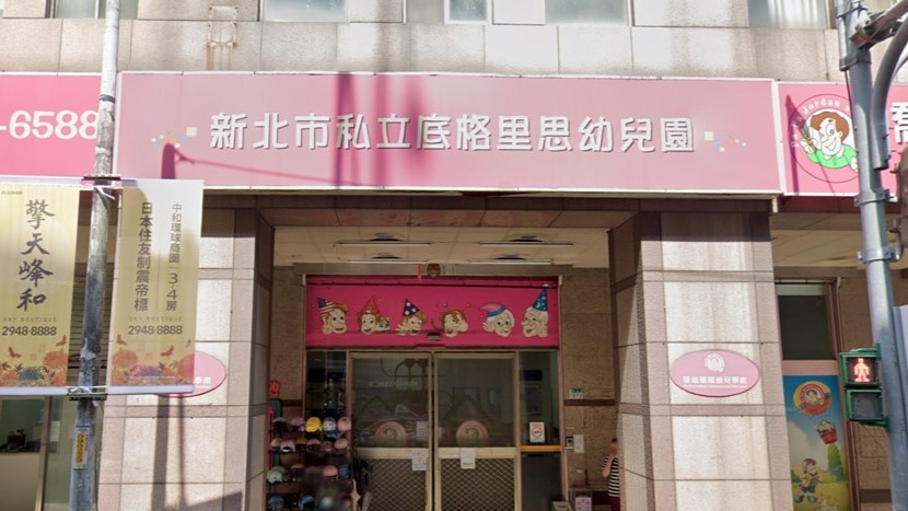 新北市私立底格里思幼兒園