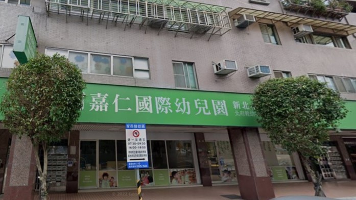 新北市私立嘉嘉幼兒園