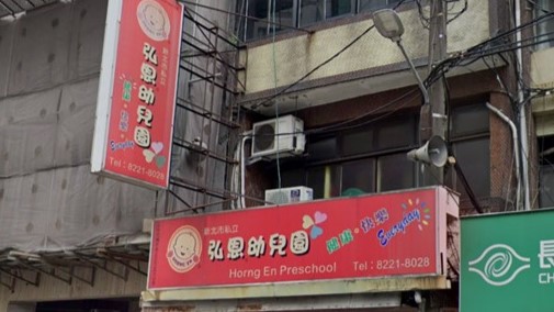 新北市私立弘恩幼兒園