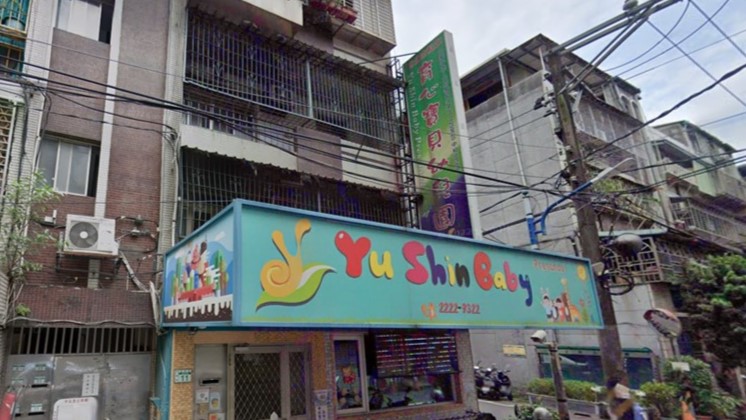 新北市私立育心寶貝幼兒園