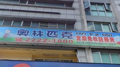 新北市私立奧林匹克幼兒園