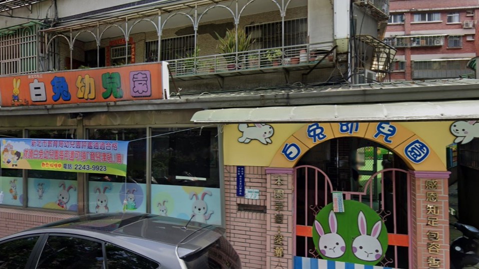 新北市私立白兔幼兒園