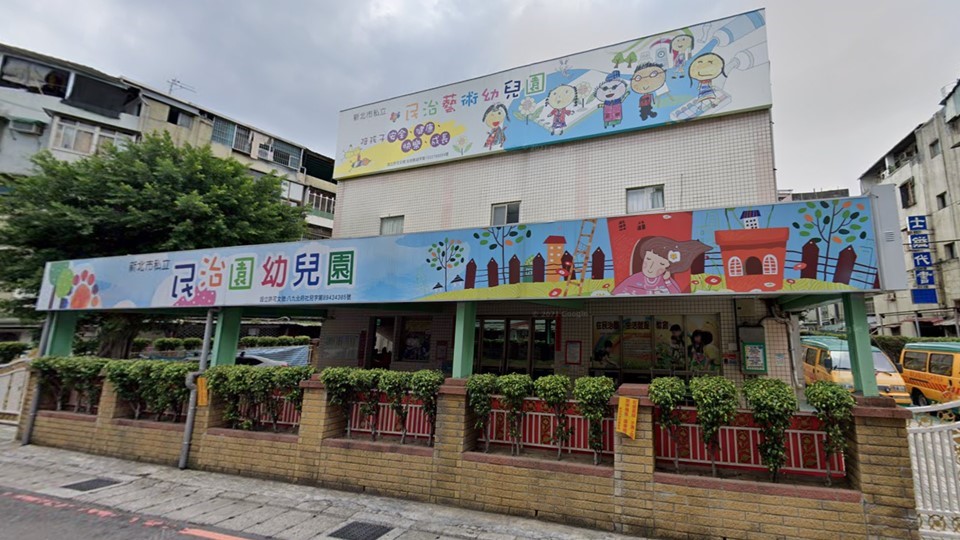 新北市私立民治園幼兒園