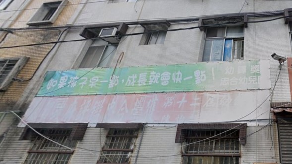 新北市私立忠合幼兒園