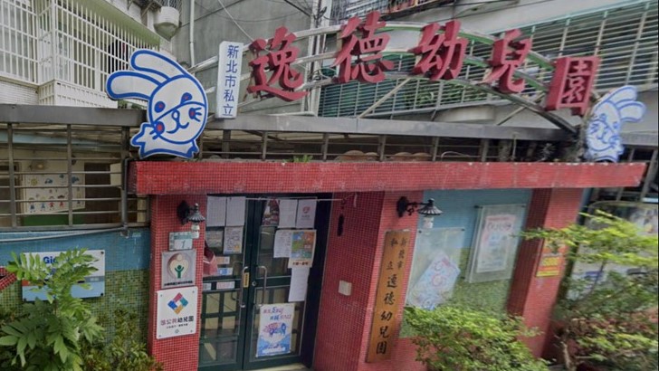 新北市私立逸德幼兒園