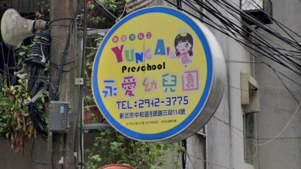 新北市私立永愛幼兒園