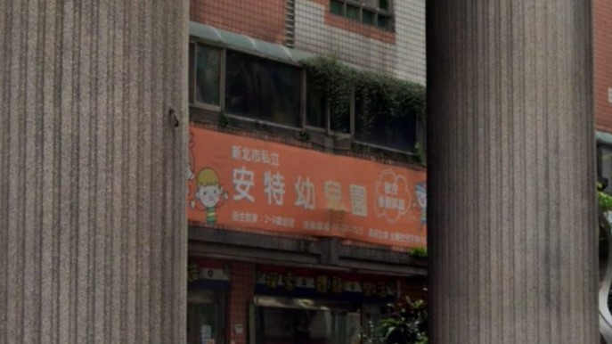 新北市私立安特幼兒園