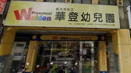 新北市私立華登幼兒園