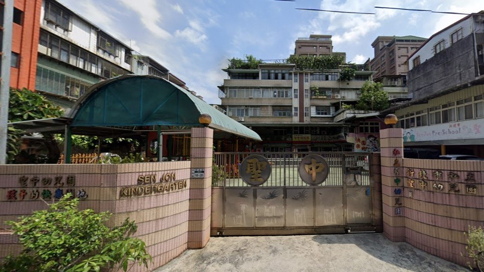 新北市私立聖中幼兒園