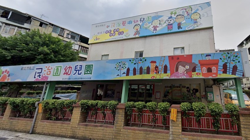 新北市私立民治藝術幼兒園