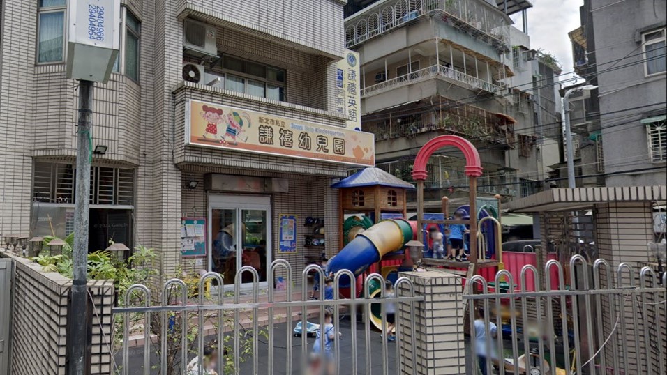 新北市私立謙禧幼兒園