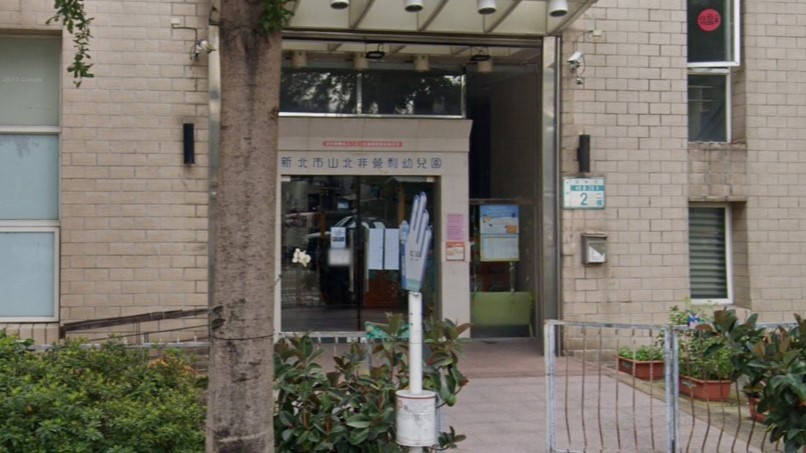 新北市山北非營利幼兒園（委託財團法人三之三生命教育基金會辦理）