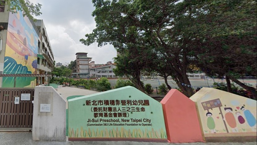 新北市積穗非營利幼兒園(委託財團法人三之三生命教育基金會辦理)