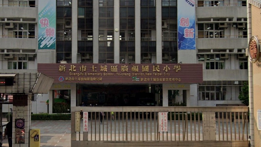 新北市土城區廣福國民小學附設幼兒園