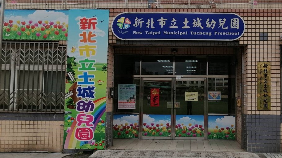 新北市立土城幼兒園