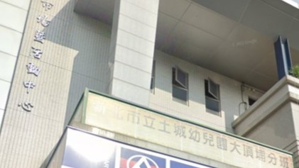 新北市立土城幼兒園大頂埔分班
