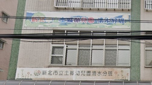 新北市立土城幼兒園清水分班