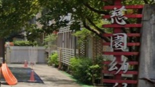 新北市私立慈園幼兒園