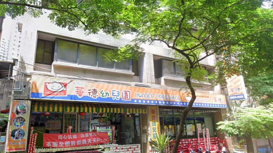 新北市私立華德幼兒園