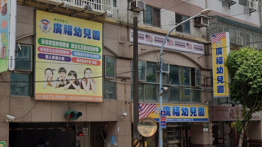 新北市私立廣福幼兒園