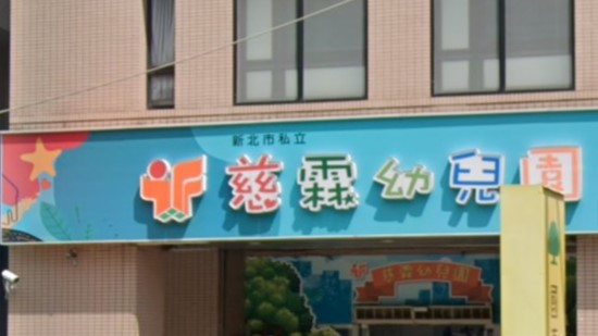新北市私立慈霖幼兒園