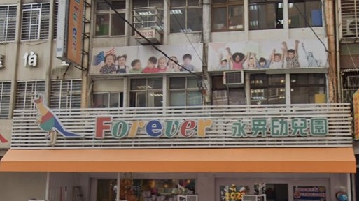 新北市私立永昇幼兒園