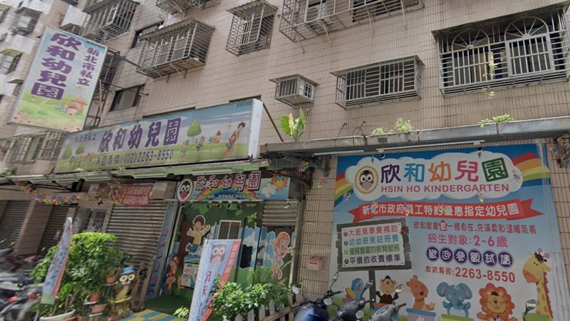 新北市私立欣和幼兒園
