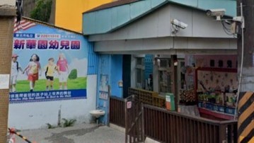 新北市私立新華園幼兒園