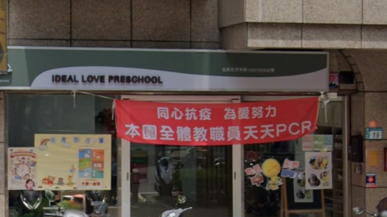 新北市私立彤恩幼兒園