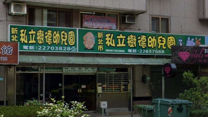 新北市私立樹德幼兒園