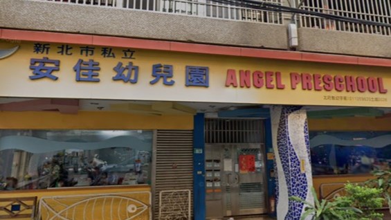 新北市私立安佳幼兒園