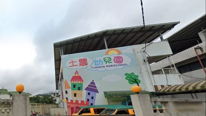 新北市私立土農幼兒園