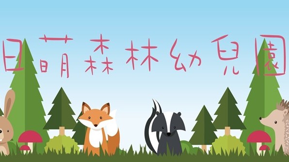 新北市私立森林幼兒園