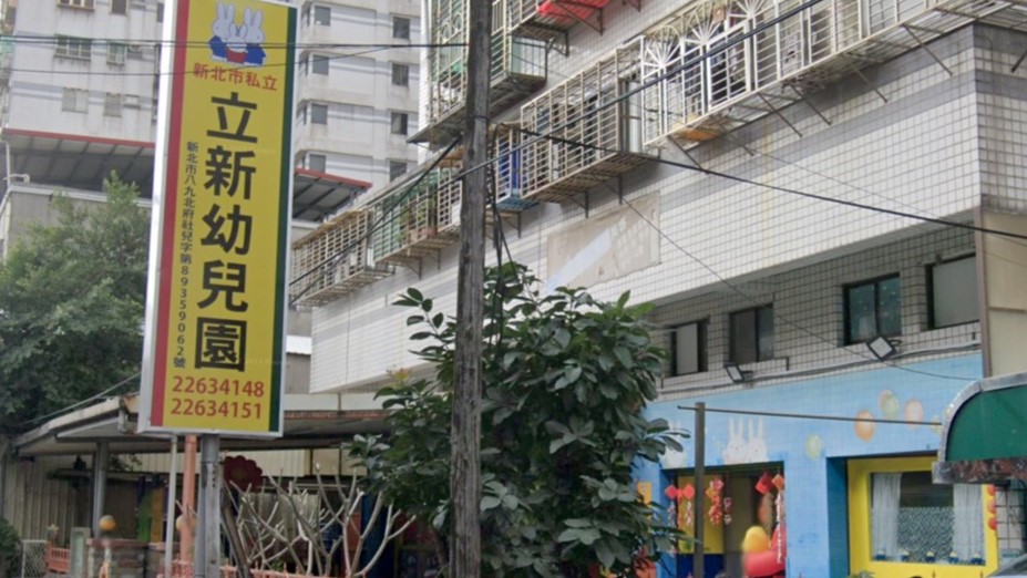 新北市私立立新幼兒園