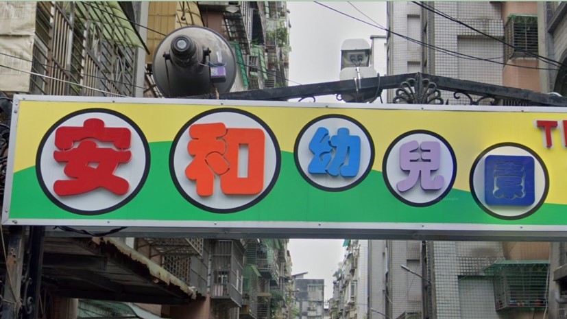 新北市私立安和幼兒園