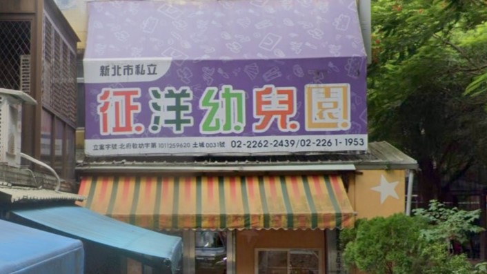新北市私立征洋幼兒園