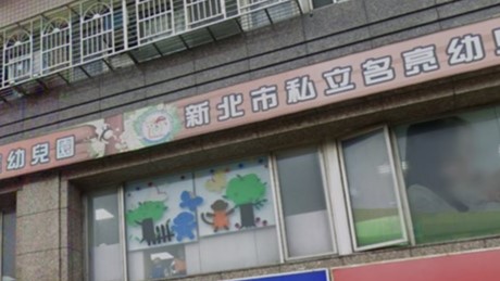 新北市私立名亮幼兒園