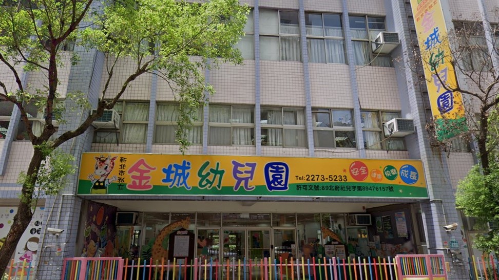 新北市私立金城幼兒園