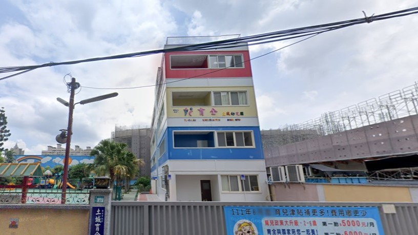 新北市私立土城育全幼兒園