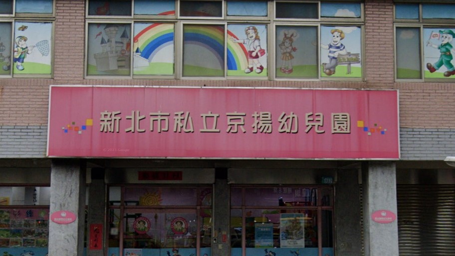 新北市私立京揚幼兒園