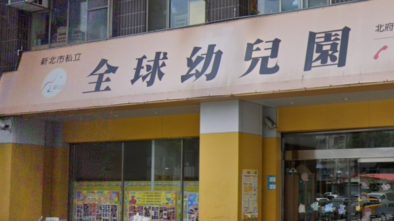 新北市私立全球幼兒園