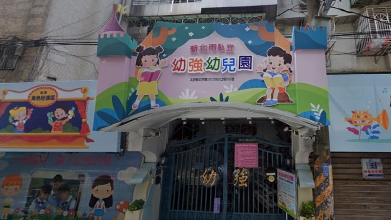 新北市私立幼強幼兒園